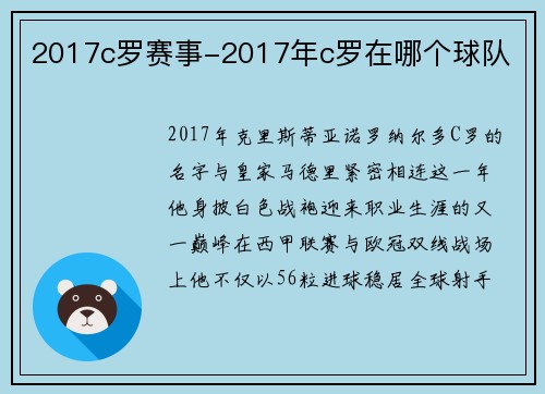 2017c罗赛事-2017年c罗在哪个球队
